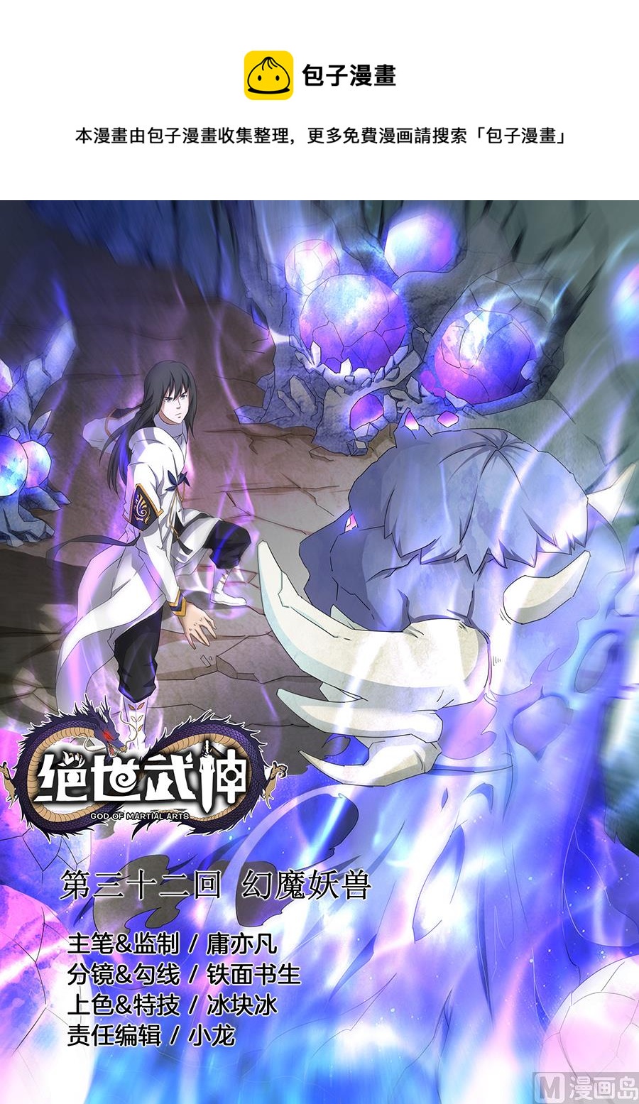絕世武神 - 第32話 幻魔妖獸 3 - 1