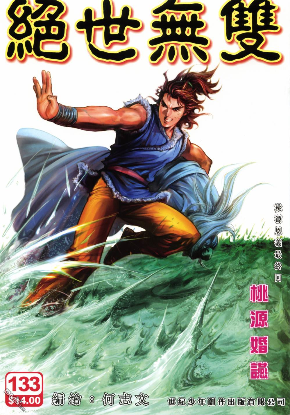 絕世無雙 - 第133卷 - 1