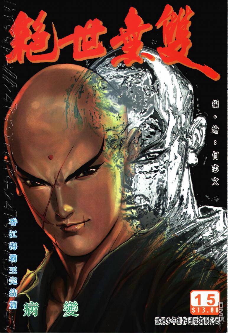 絕世無雙 - 第15卷 - 1