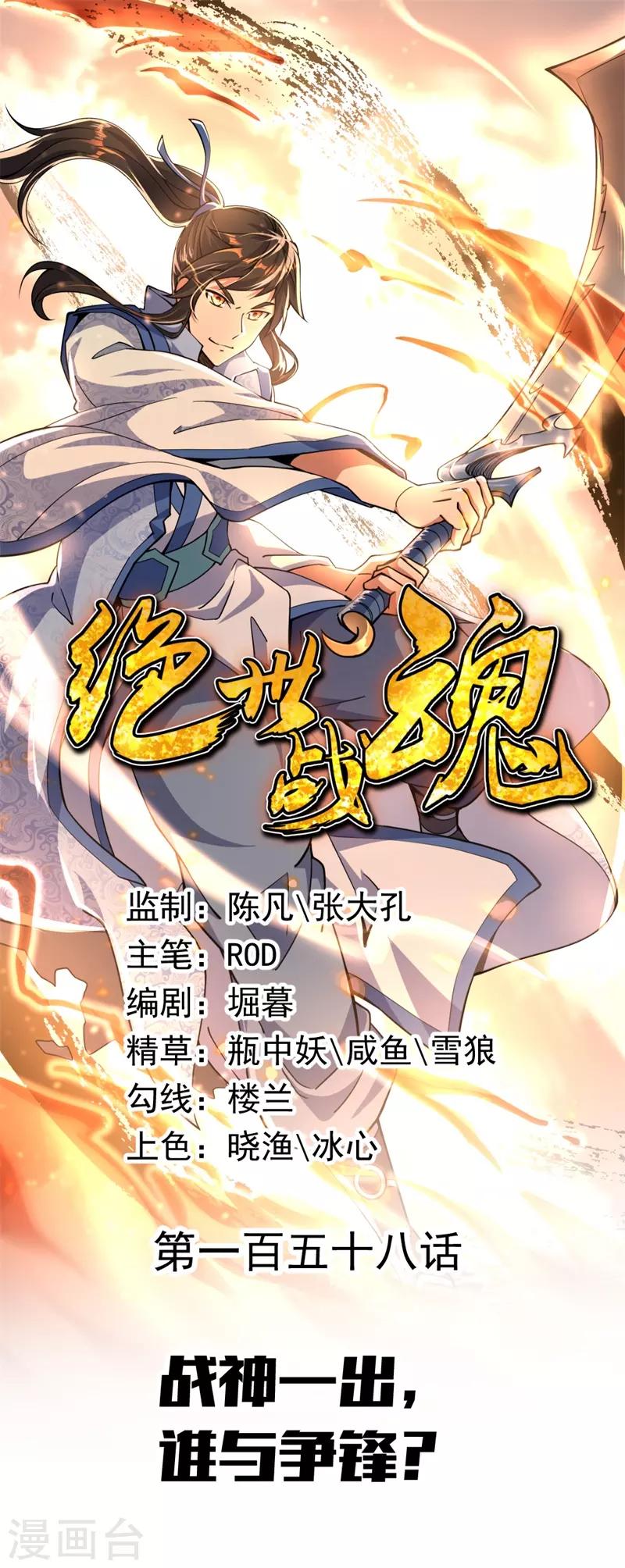 絕世戰魂 - 第158話 戰神一出，誰與爭鋒？ - 1
