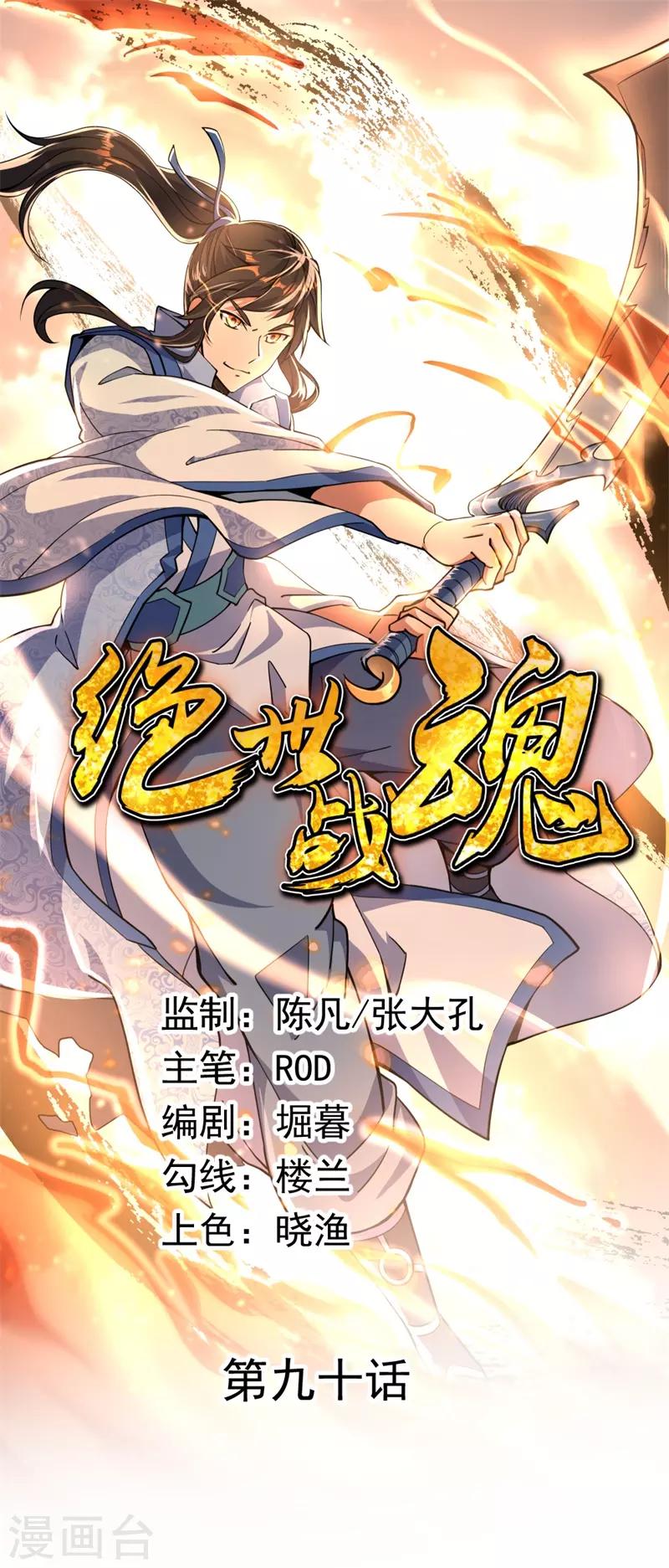 絕世戰魂 - 第90話 冷嘲熱諷 - 1