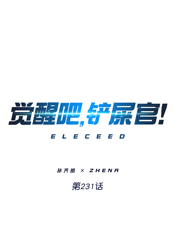 覺醒吧，鏟屎官！ - 第231話(1/2) - 1