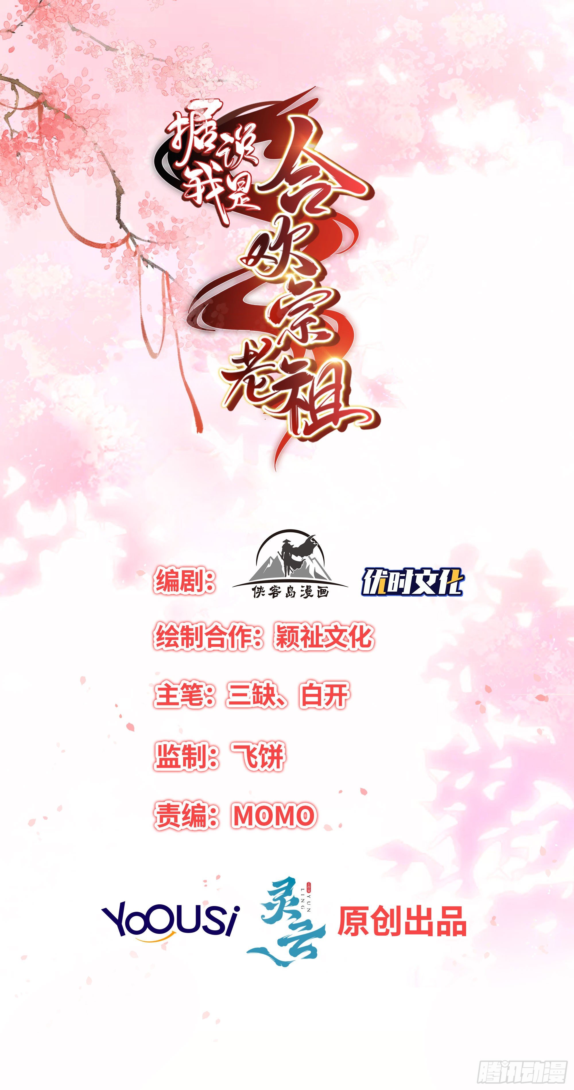 據說我是合歡宗老祖 - 蕭石由來(1/2) - 2