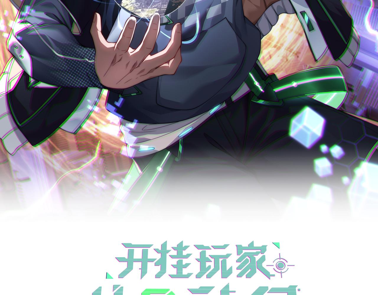 開掛玩家從0升級 - 第9話 戰神墨菲隆(1/4) - 2