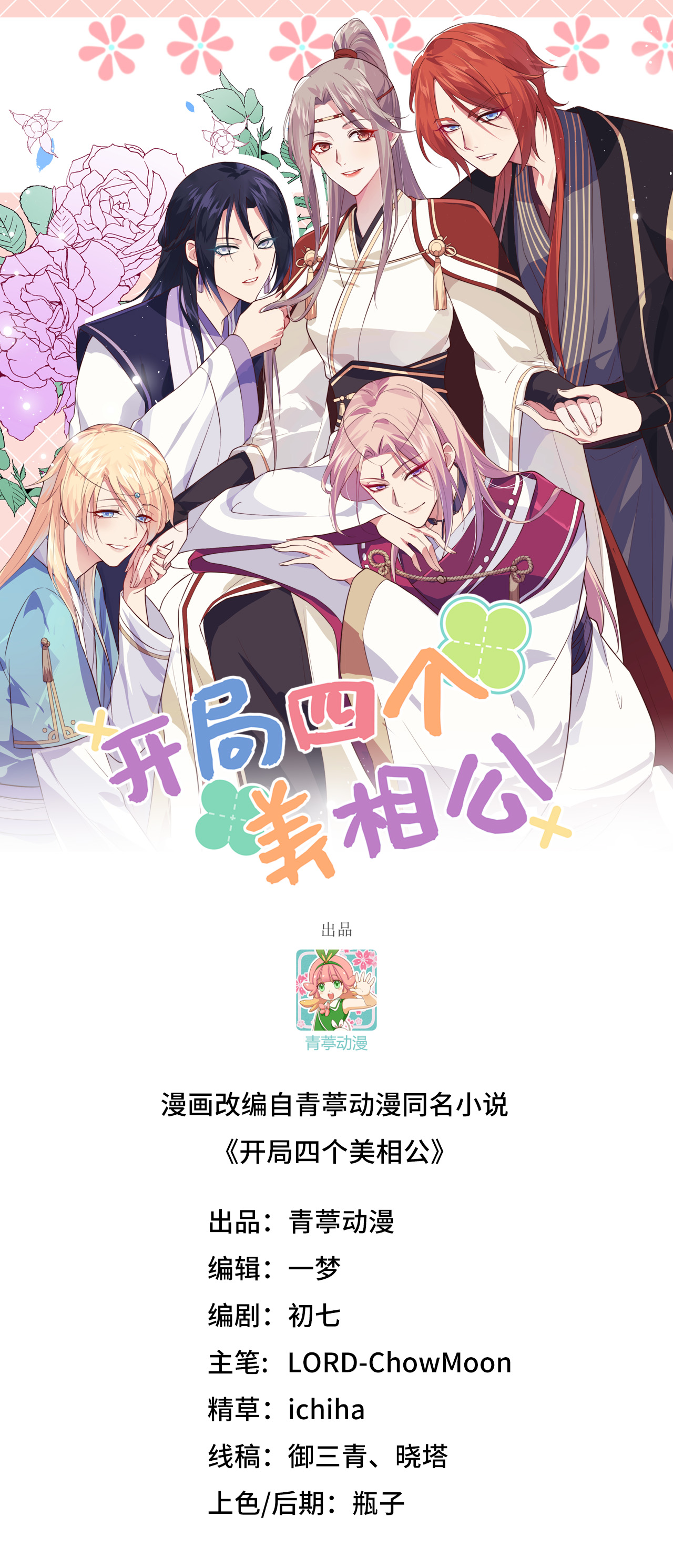 開局四個美相公 - 第9話 - 1