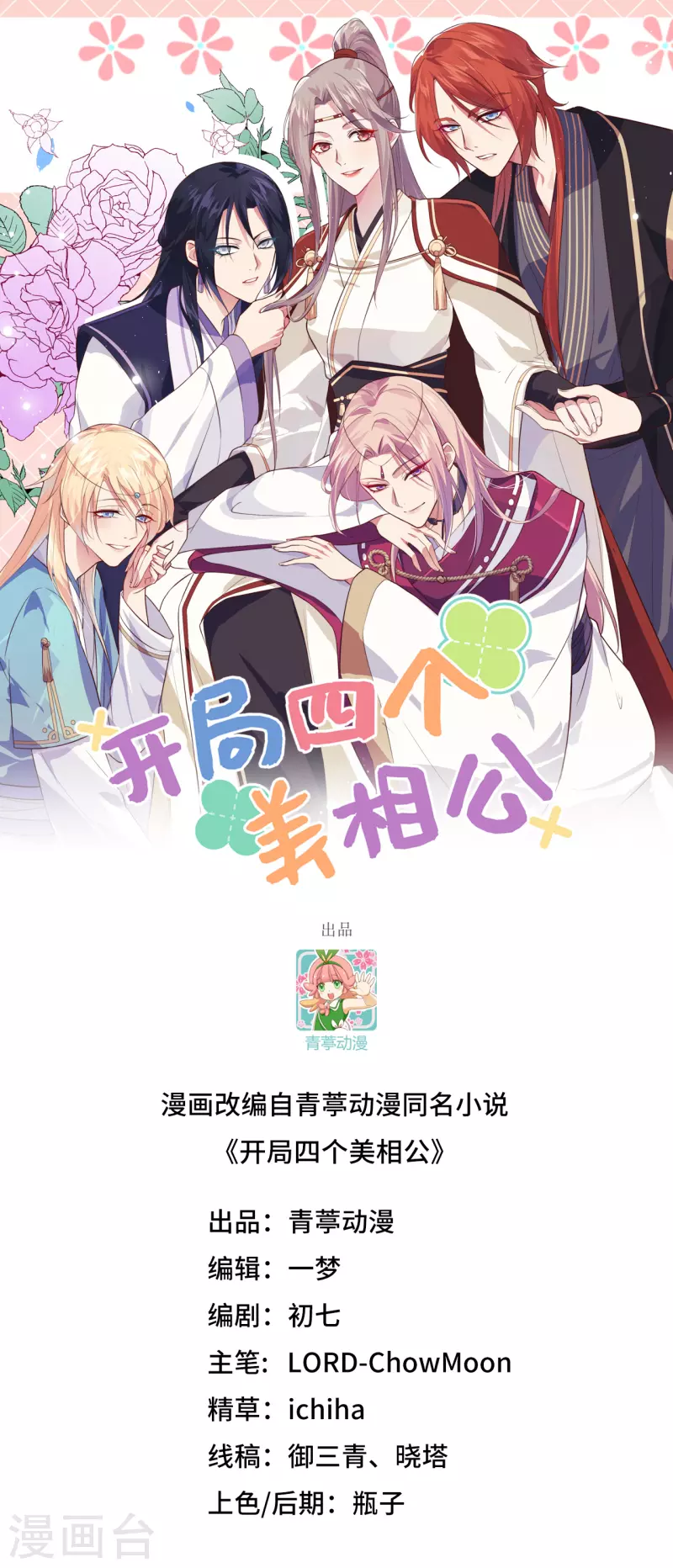 開局四個美相公 - 第51話 - 1