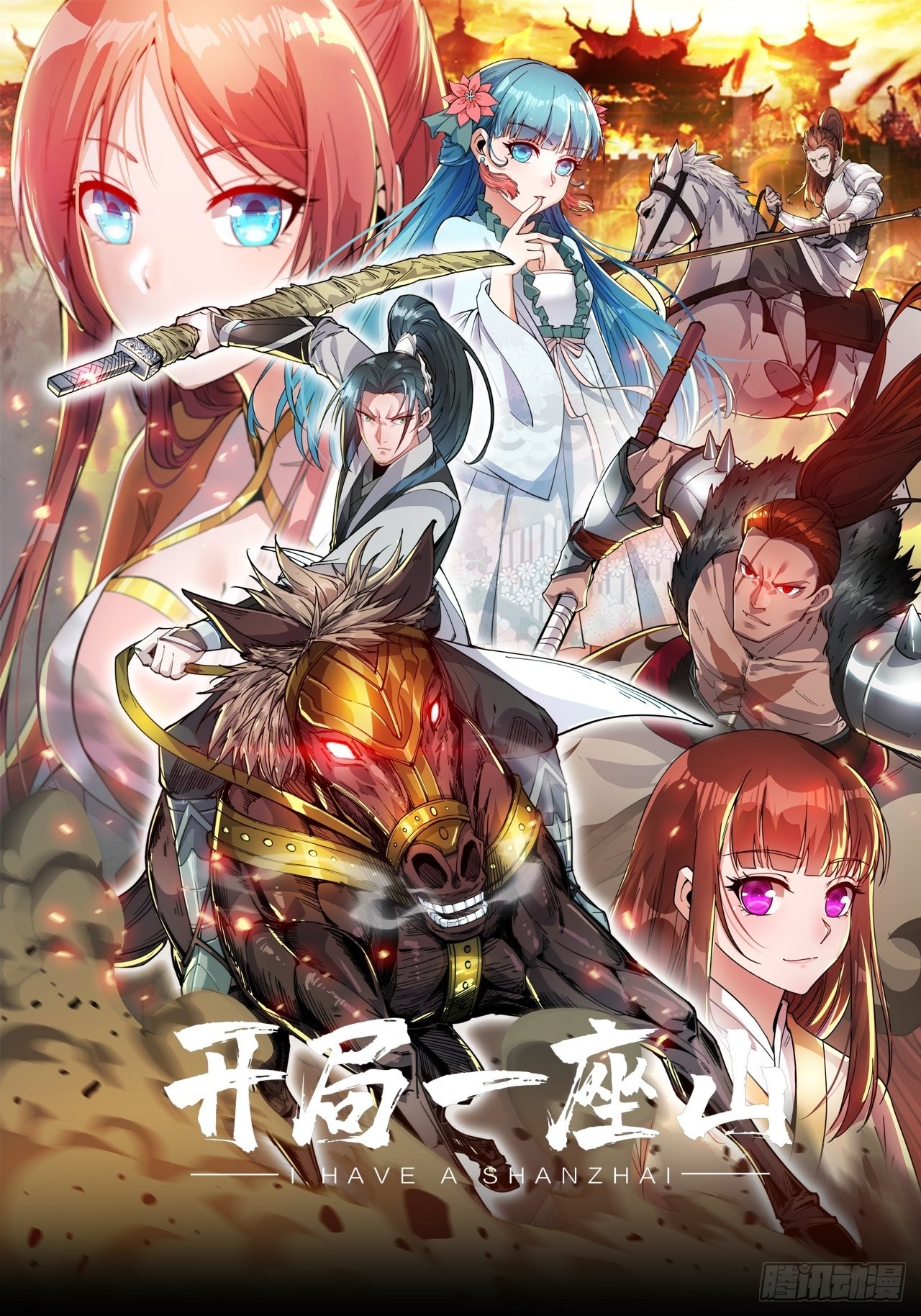 開局一座山 - 第四百三十四話：亂世開啓 - 1