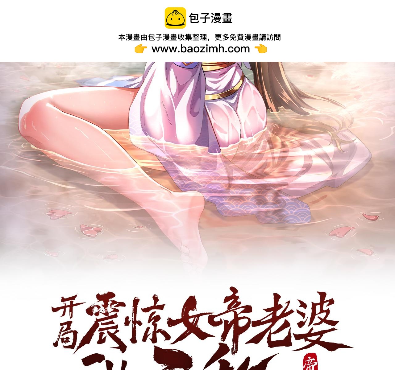 開局震驚女帝老婆，我無敵了 - 第67話 解藥無效？(1/4) - 2