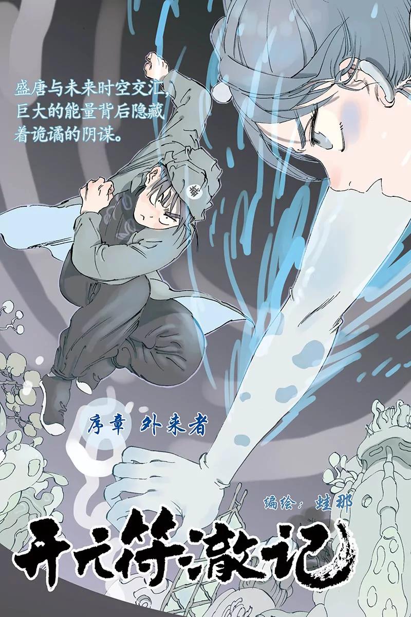 開元符澈記（廢棄） - 序（一） - 1