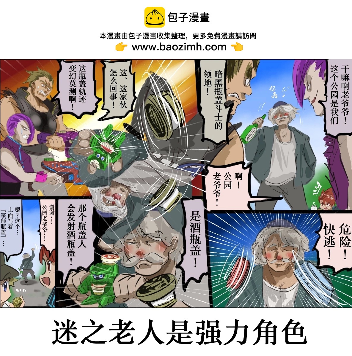 カコミスル老師四格合集 - 平成廣告漫畫風瓶蓋人（其4） - 1