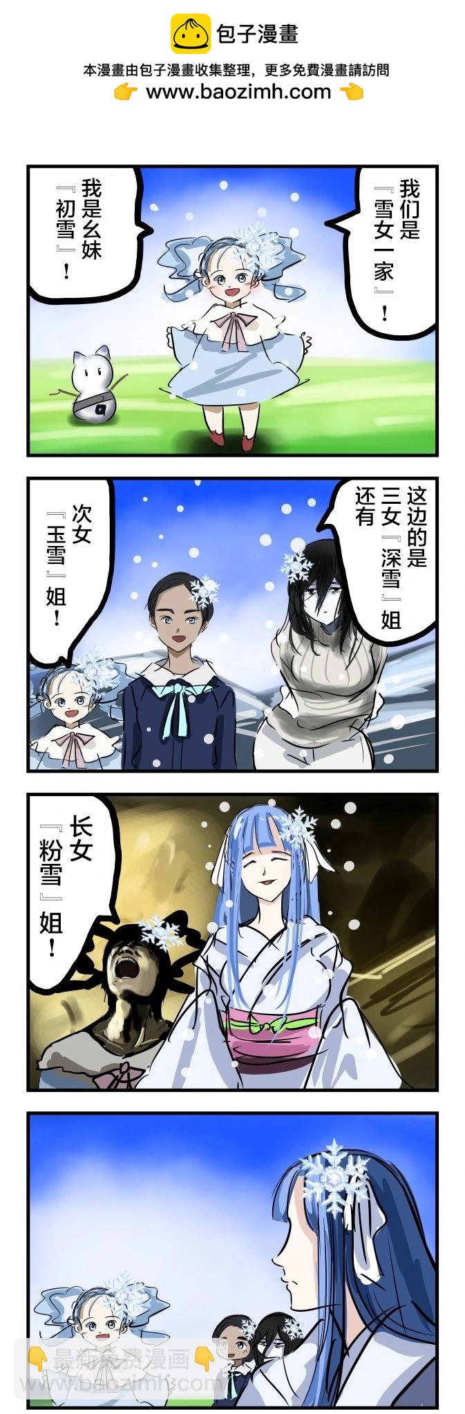 カコミスル老師四格合集 - 雪女一家 - 1