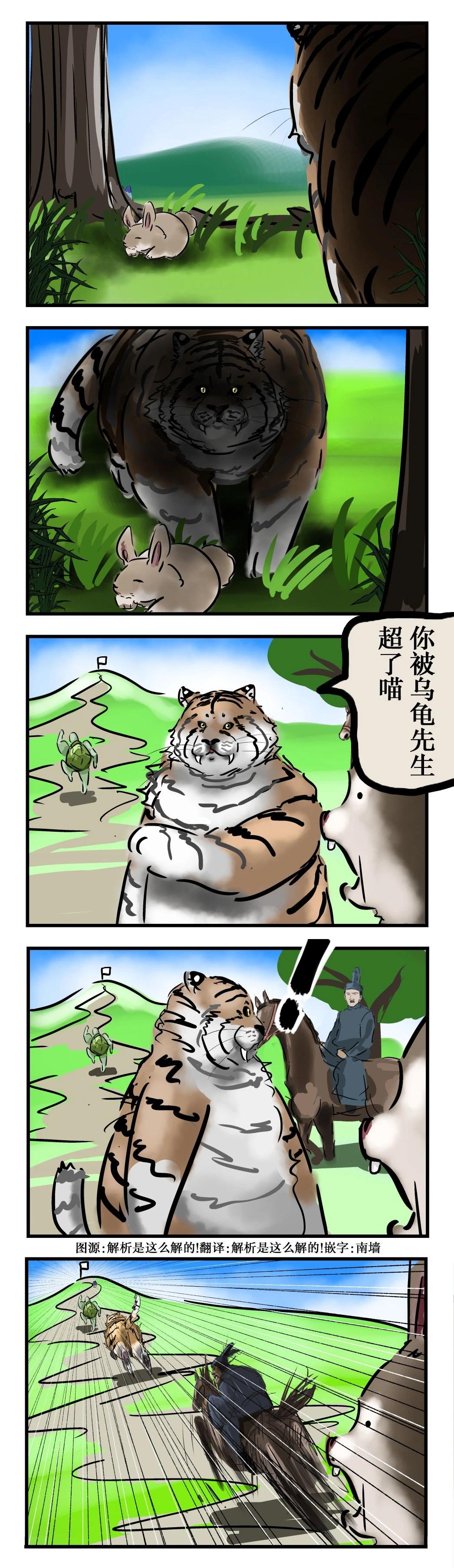 カコミスル老師四格合集 - 兔子與烏龜與老虎 - 1