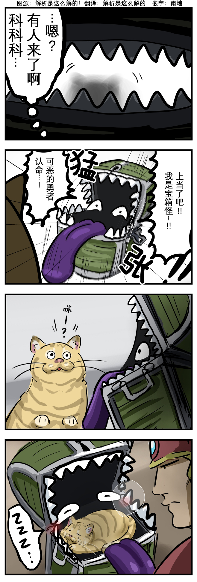 カコミスル老師四格合集 - 貓咪寶箱怪 - 1