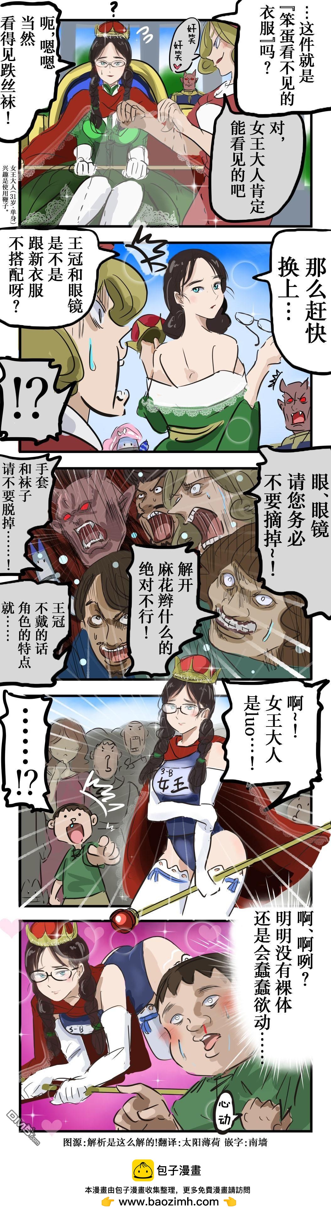 カコミスル老師四格合集 - 女王的新衣？ - 1