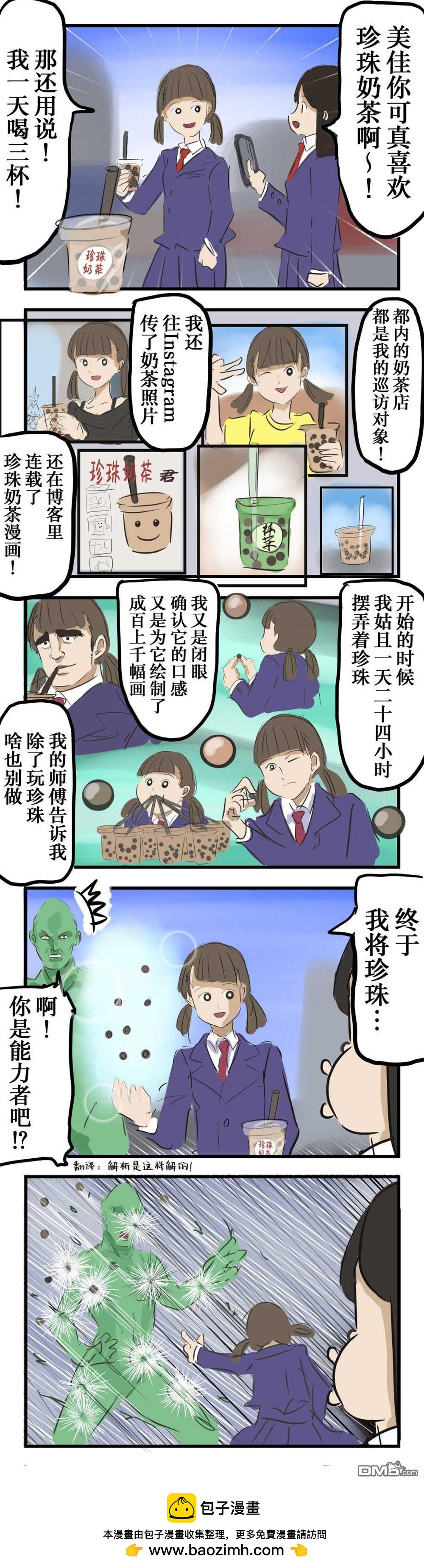 カコミスル老師四格合集 - 喜歡珍珠奶茶的姑娘 - 1