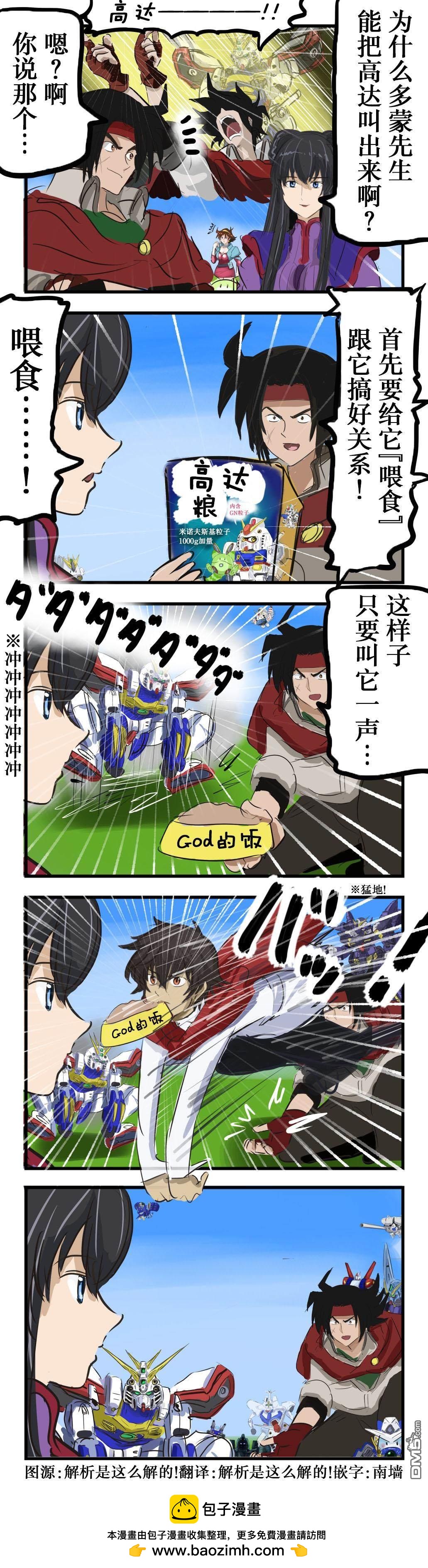カコミスル老師四格合集 - 叫高達 - 1