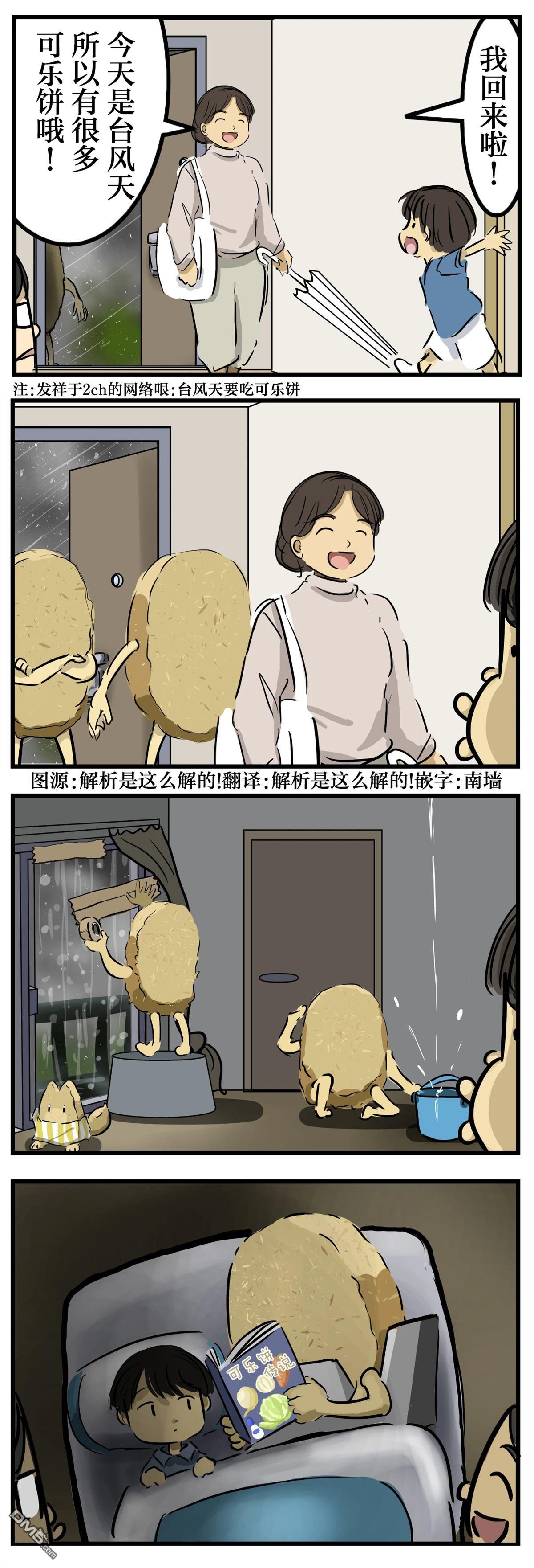 カコミスル老師四格合集 - 颱風與可樂餅 - 1