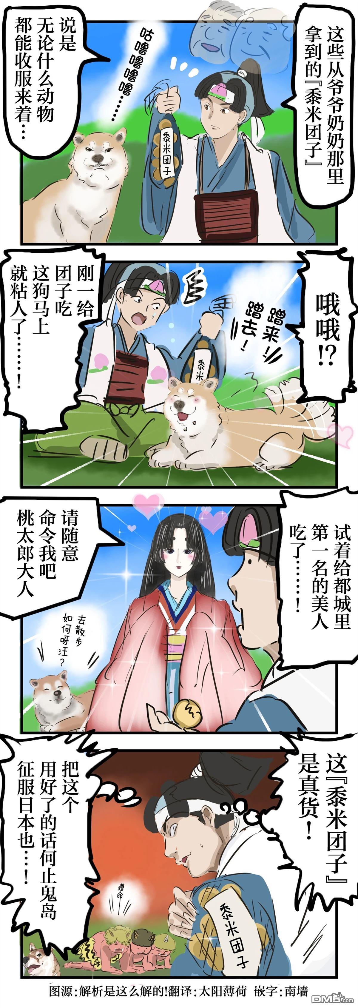 カコミスル老師四格合集 - 桃太郎和黍米糰子 - 1