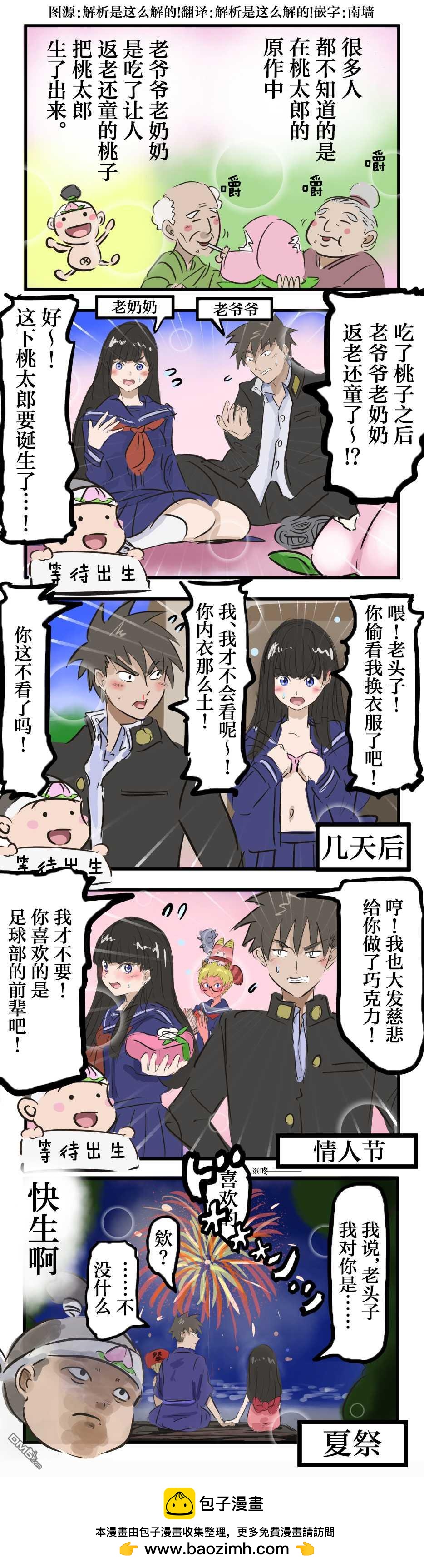 カコミスル老師四格合集 - 返老還童的桃太郎的爺爺奶奶 - 1