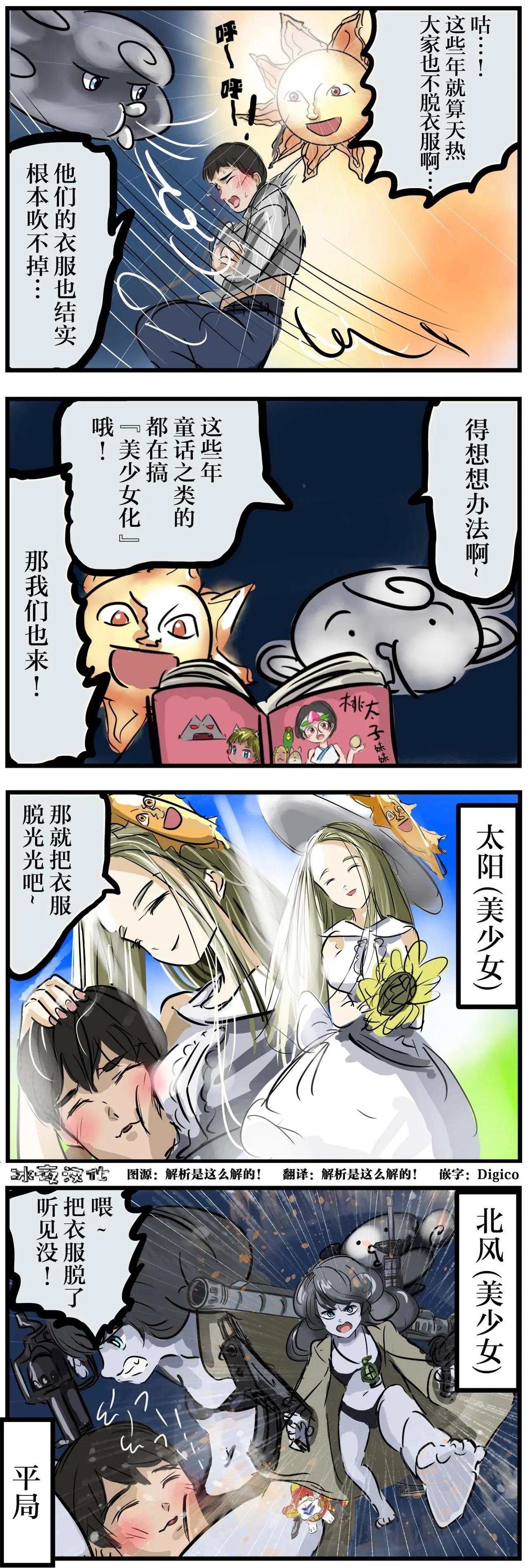 カコミスル老師四格合集 - 北風妹妹與太陽小姐 - 1
