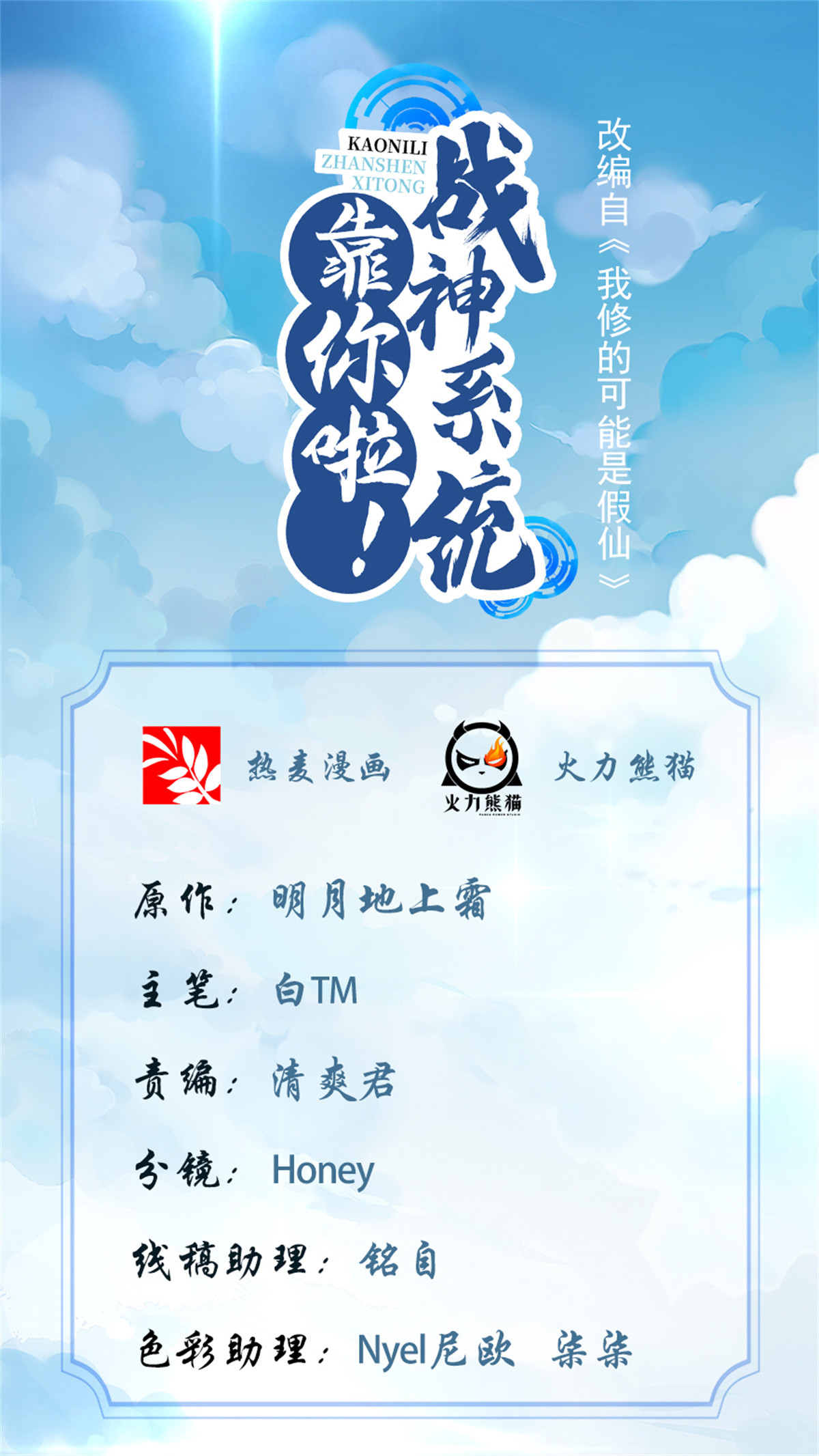 靠你啦！戰神系統 - 309 謝謝主人~ - 1