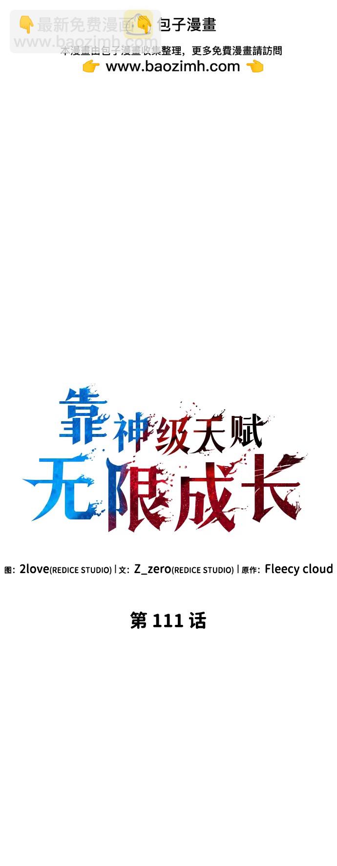 靠神級天賦無限成長 - 第111話(1/3) - 2
