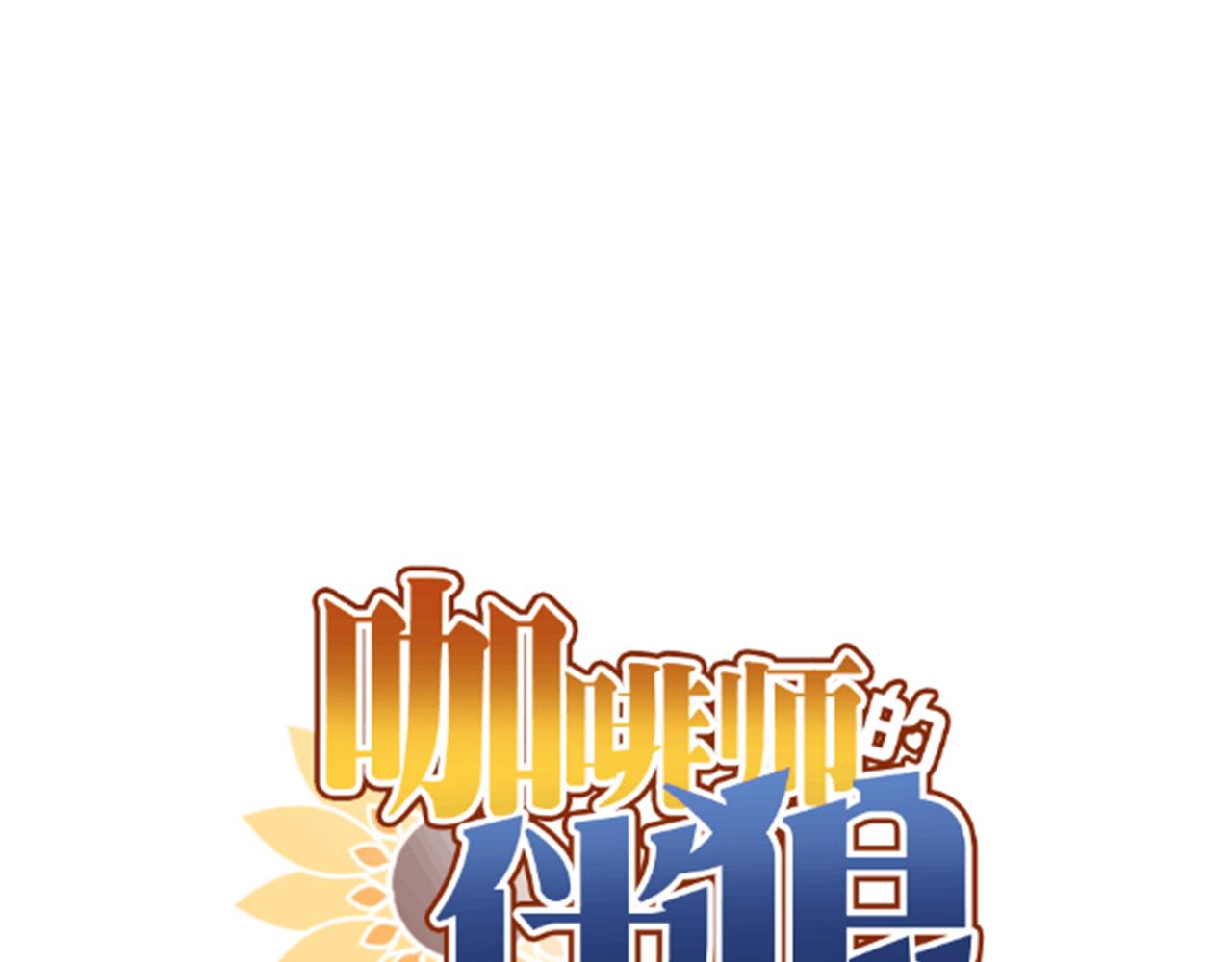 咖啡師的伴狼 - 第35話 變化(1/2) - 1