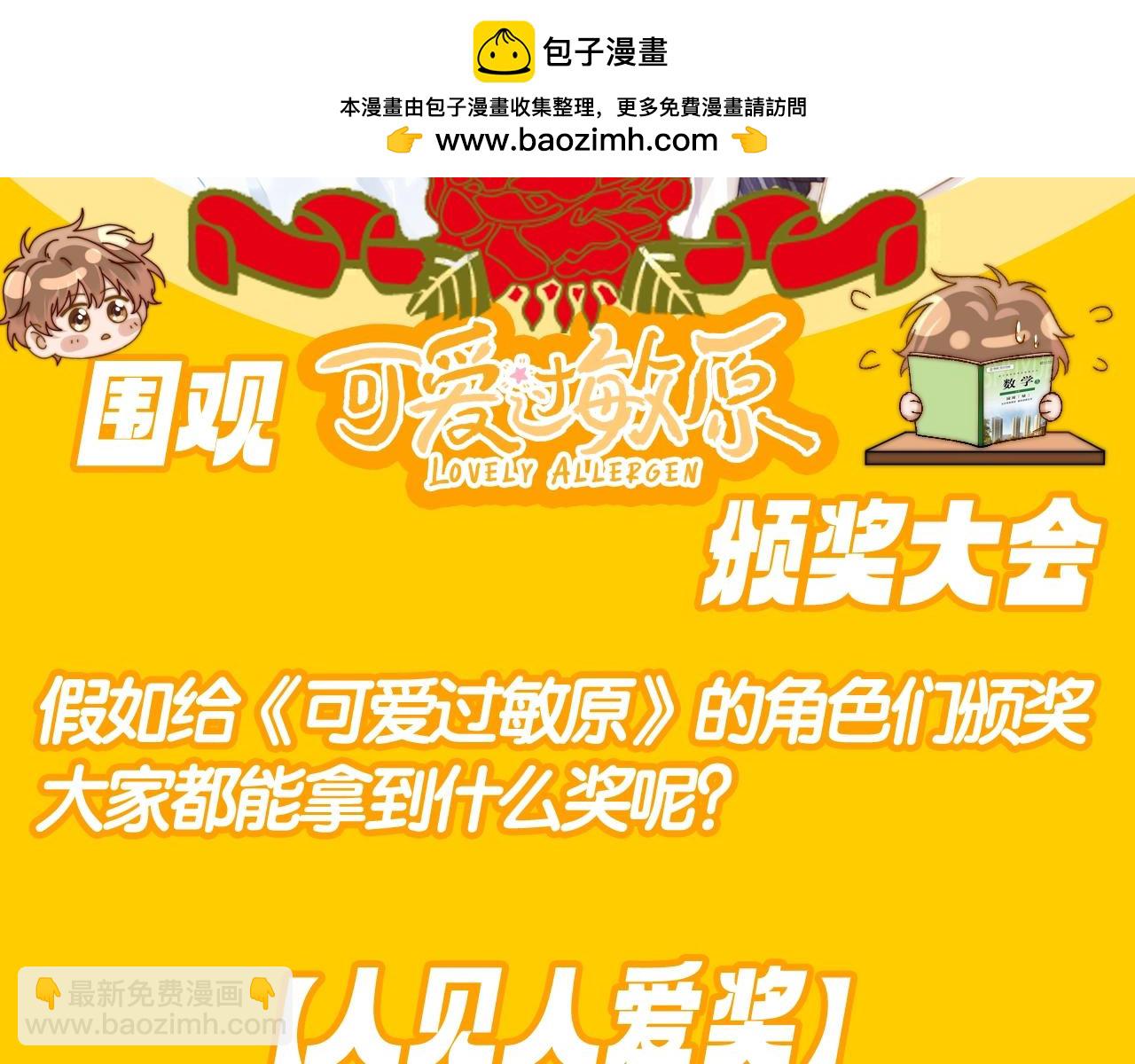 可愛過敏原 - 第42期 搞點事：來看可愛過敏原頒獎大會！ - 2