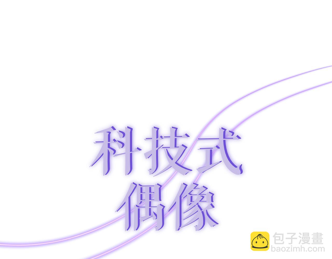 科技式偶像 - 出道！科技式偶像(1/2) - 3