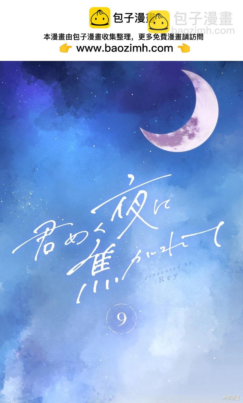 渴求有你閃耀的夜晚 - 第09話 - 2