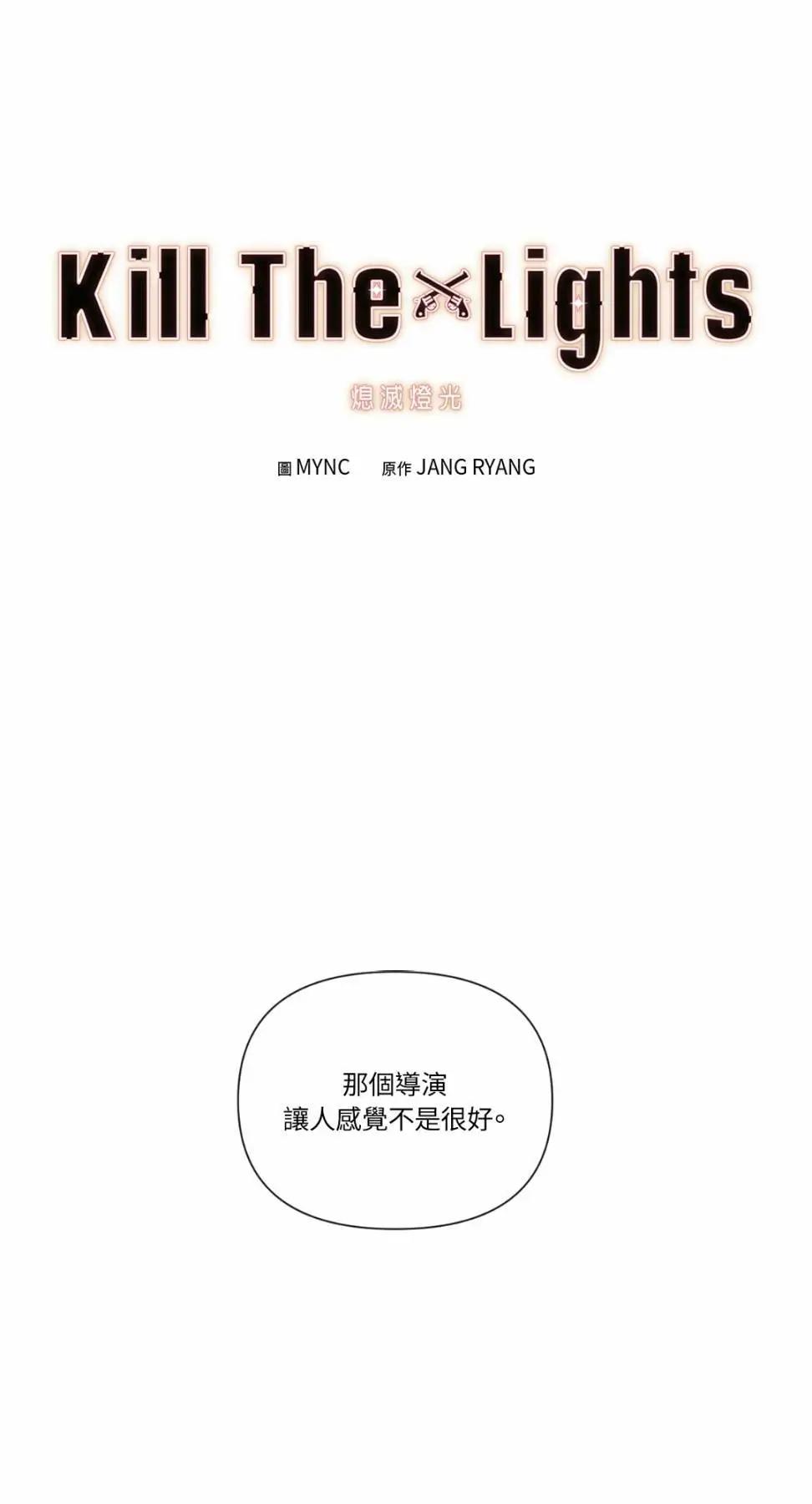 Kill The Lights 熄滅燈光 - 第21話(1/2) - 1