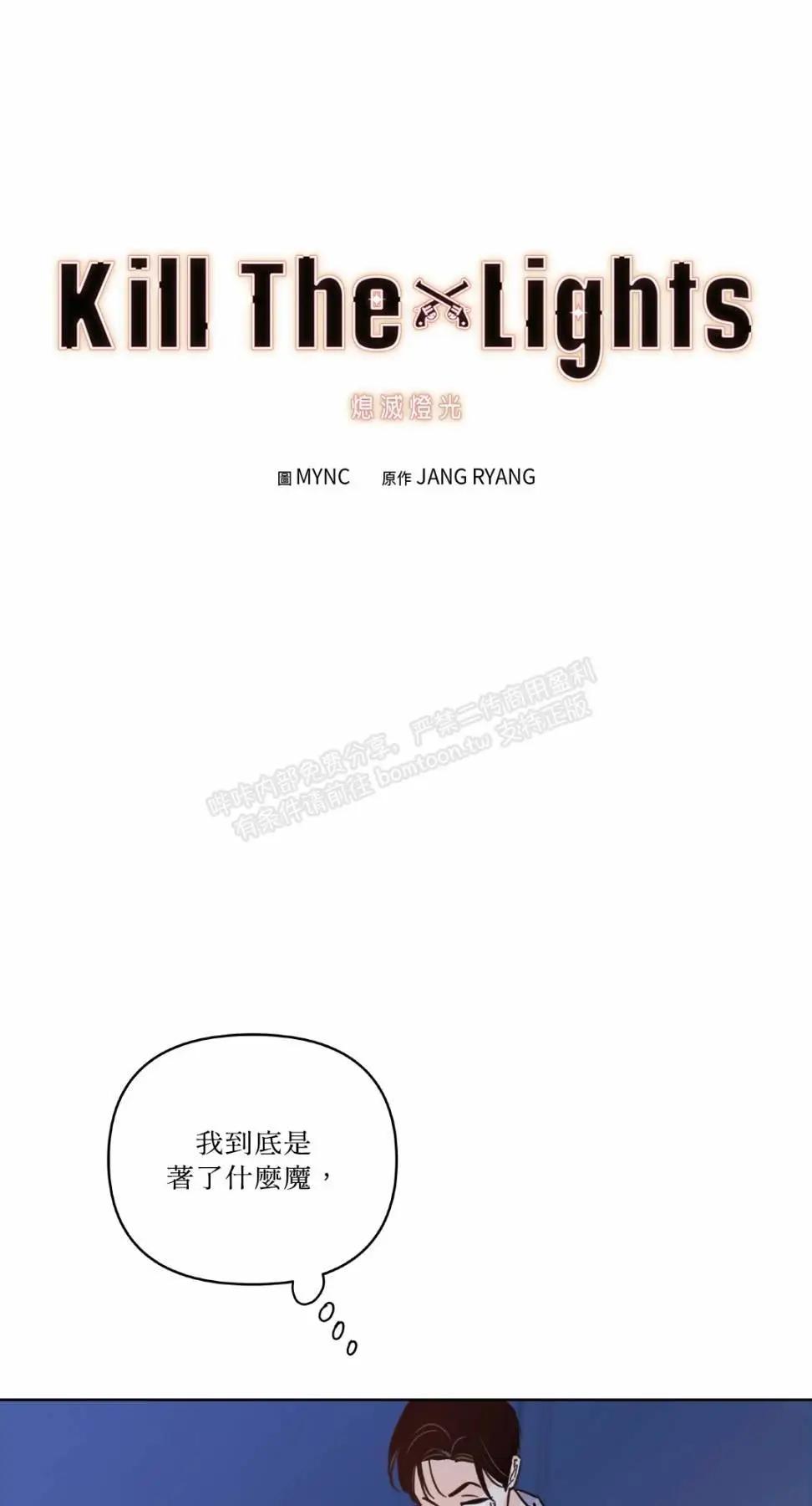 Kill The Lights 熄滅燈光 - 第43話(1/2) - 1