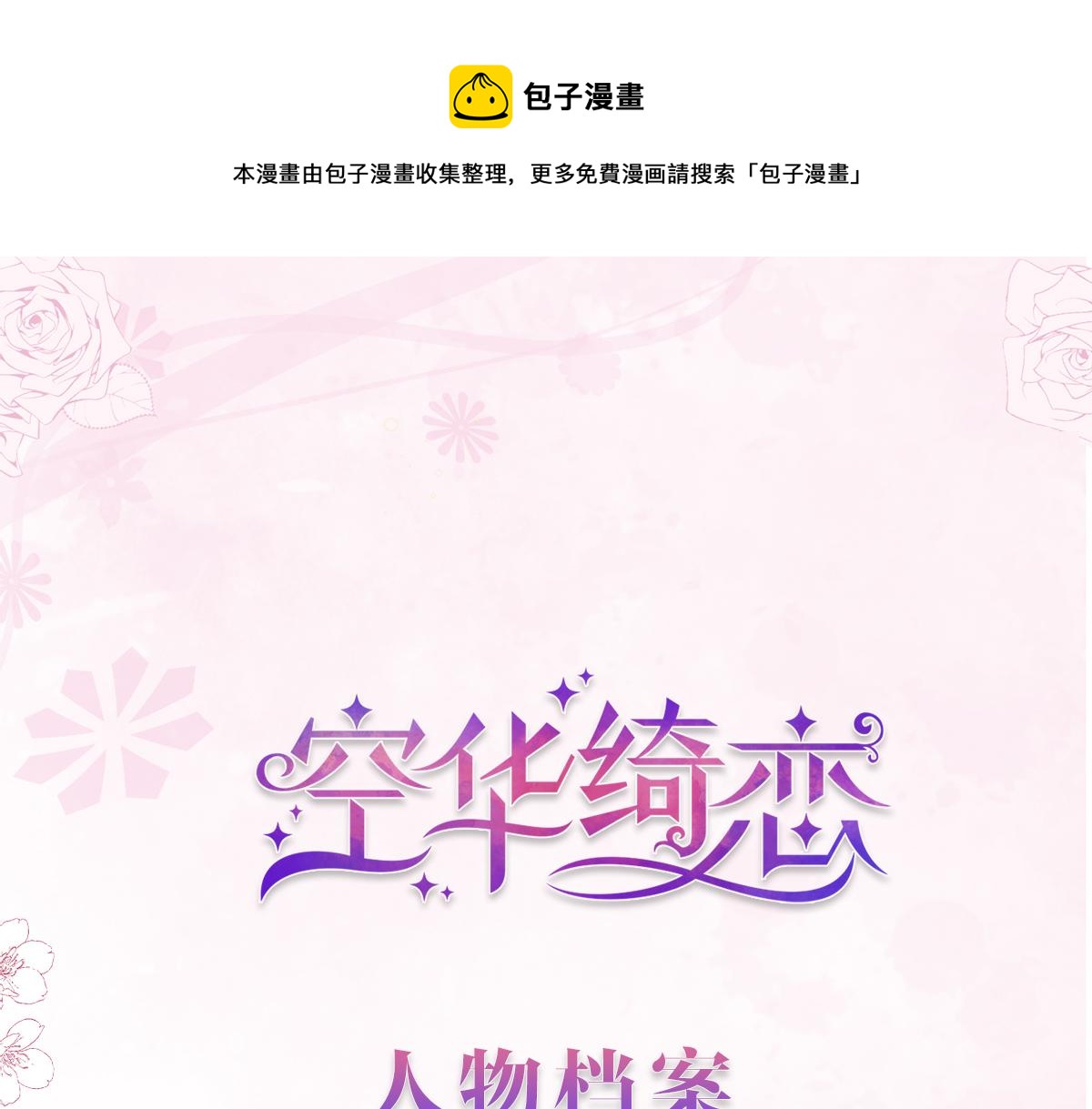 空華綺戀 - 人物介紹 - 1