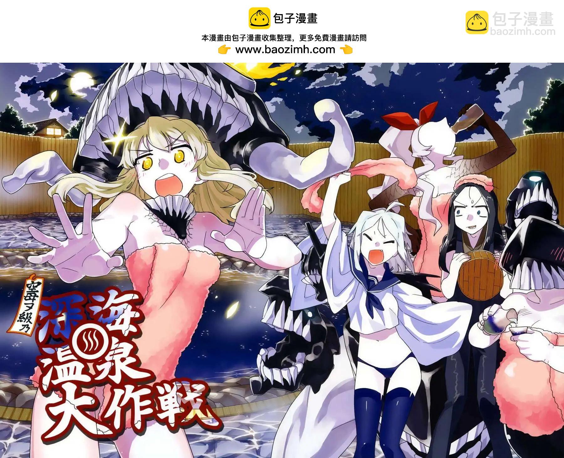 空母級的深海溫泉大作戰 - 短篇 - 2