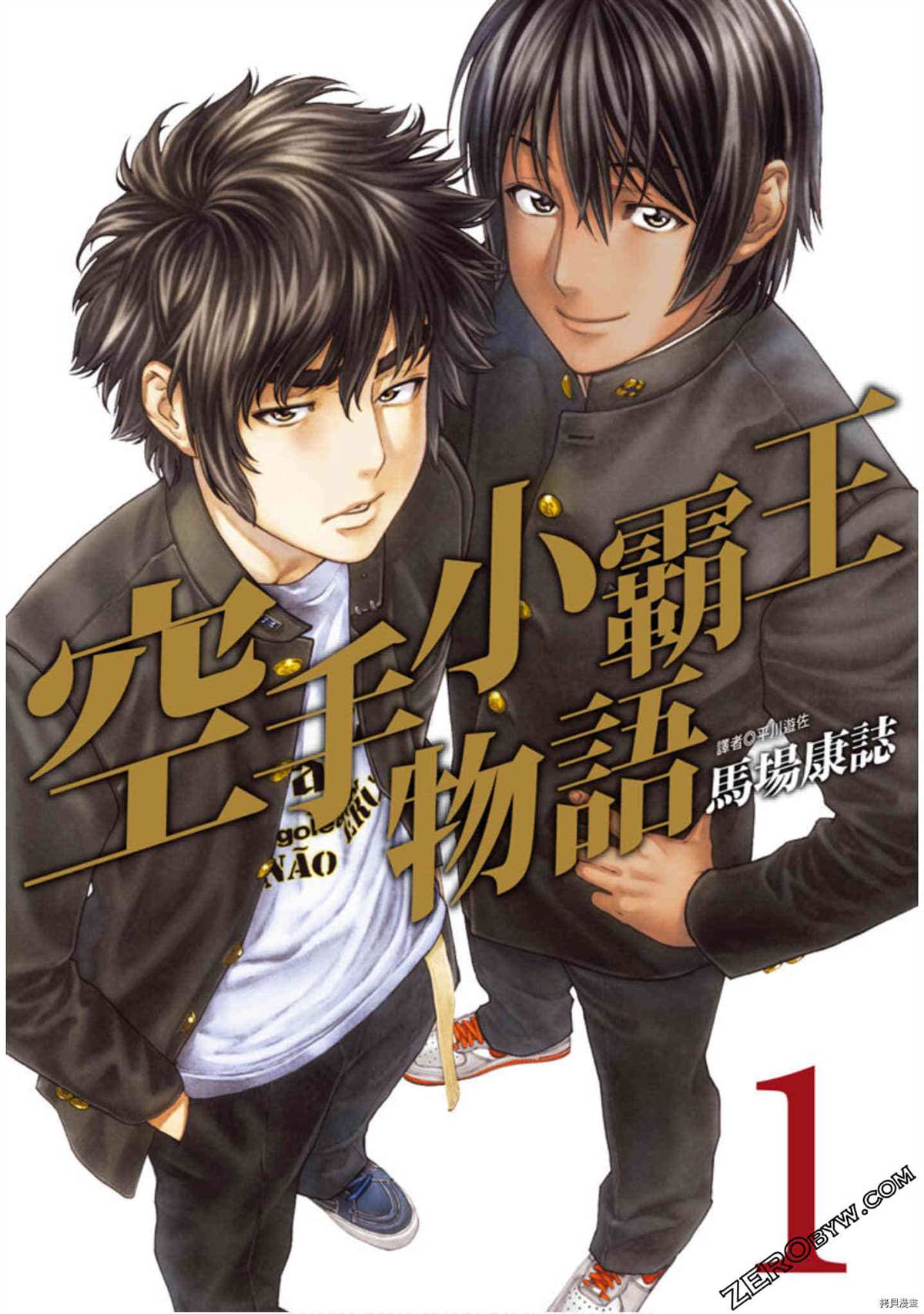空手小霸王物語 - 第1卷(1/4) - 1