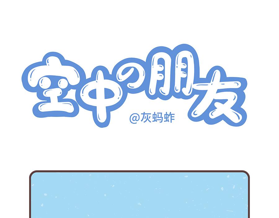 空中的朋友 - 第三話 排擠 - 1