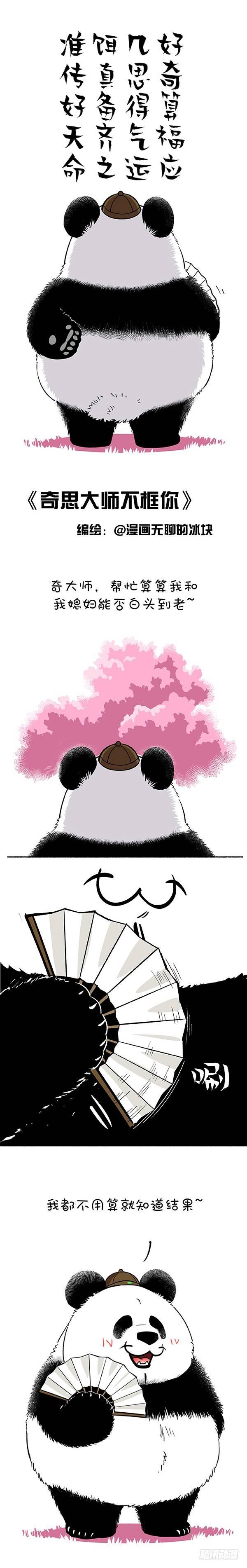 快把動物放進冰箱 - 146奇大師不誆你之愛到白頭 - 1