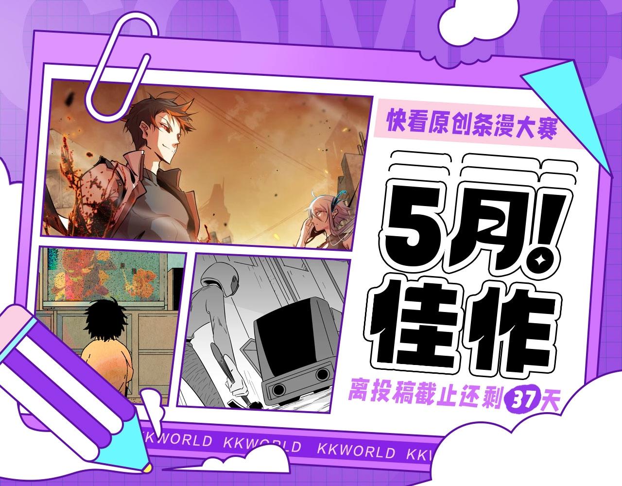 快看漫畫條漫大賽 - 第四屆條漫大賽5月佳作！ - 1