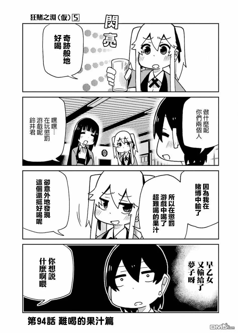狂賭之淵(仮) - 第94話 難喝的果汁篇 - 1