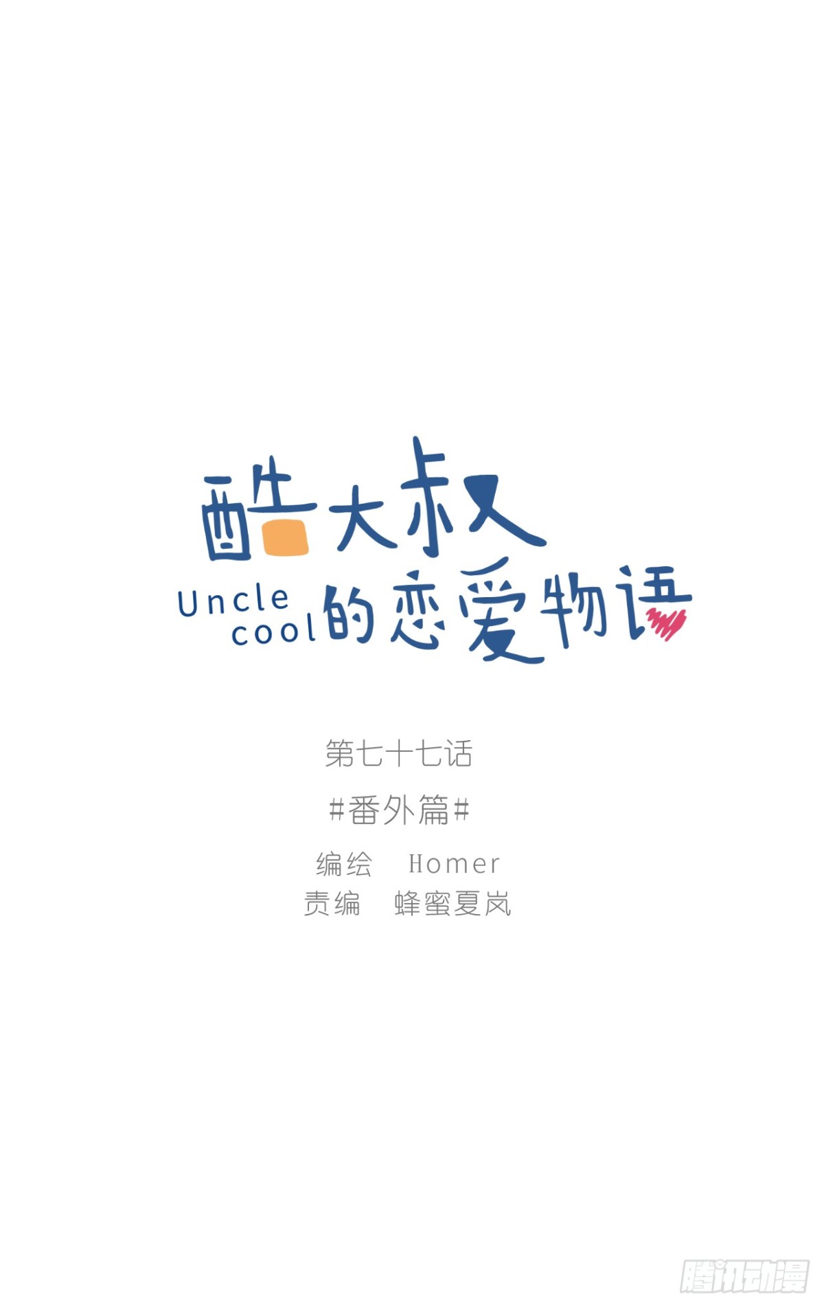 酷大叔的戀愛物語 - 番外篇(1/2) - 1
