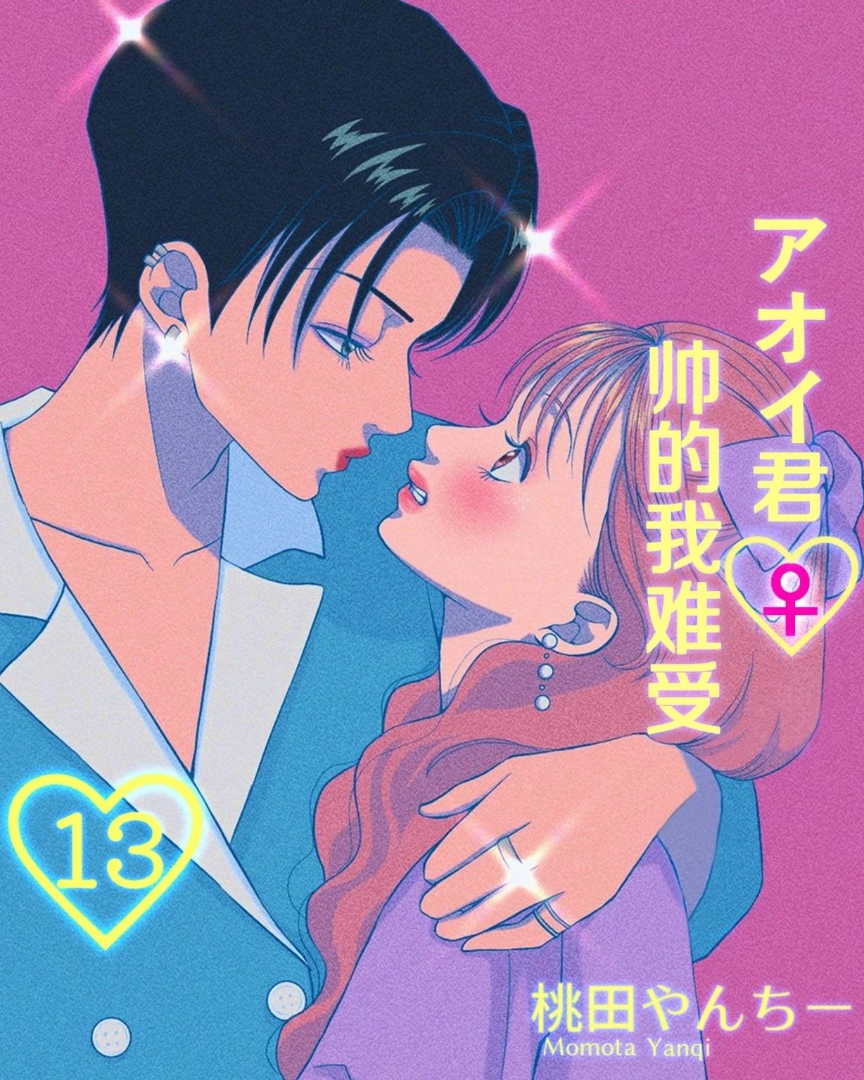 葵君♀帥得我難受 - 第13話 - 1