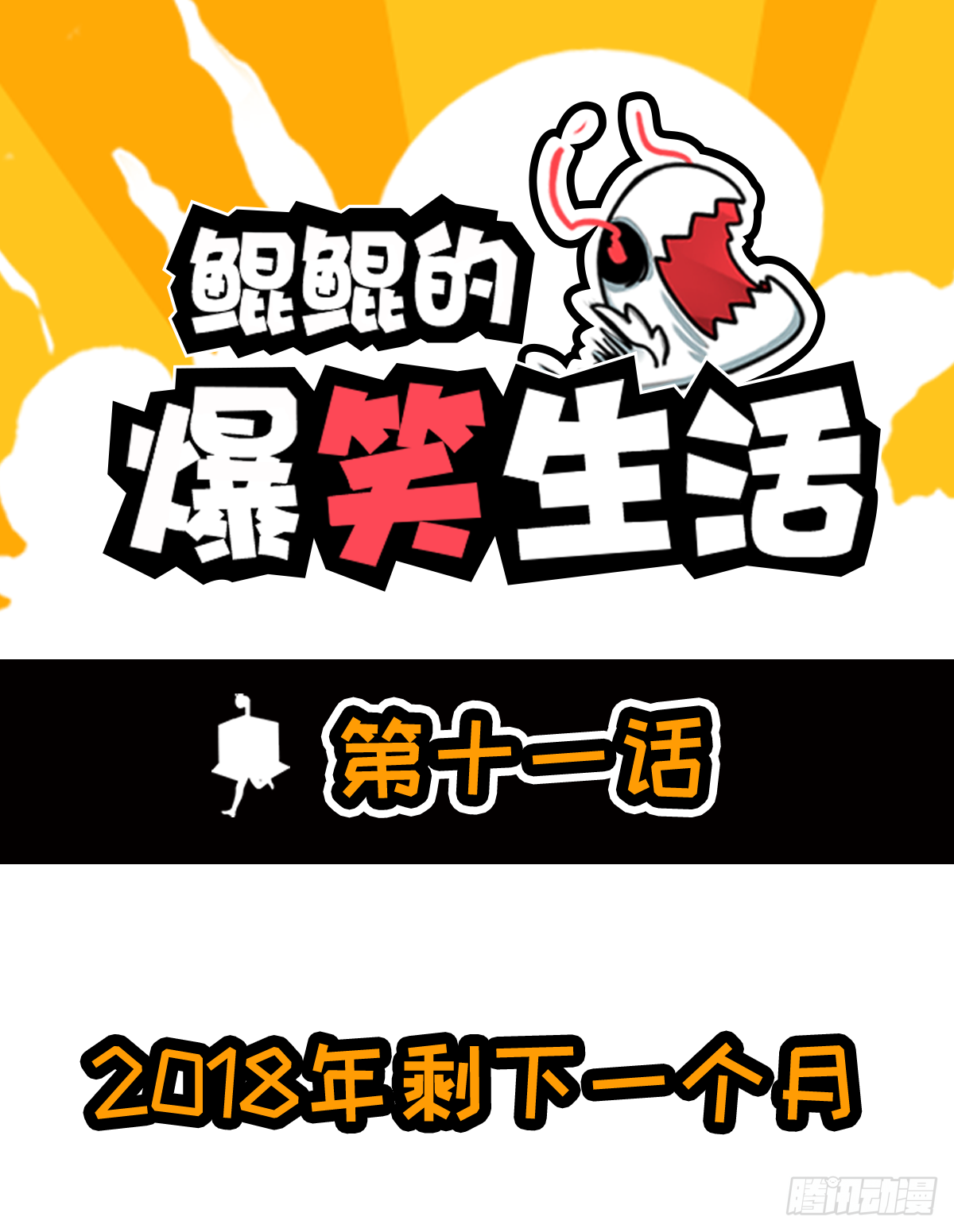 鯤鯤的爆笑生活 - 2018年剩下一個月 - 1