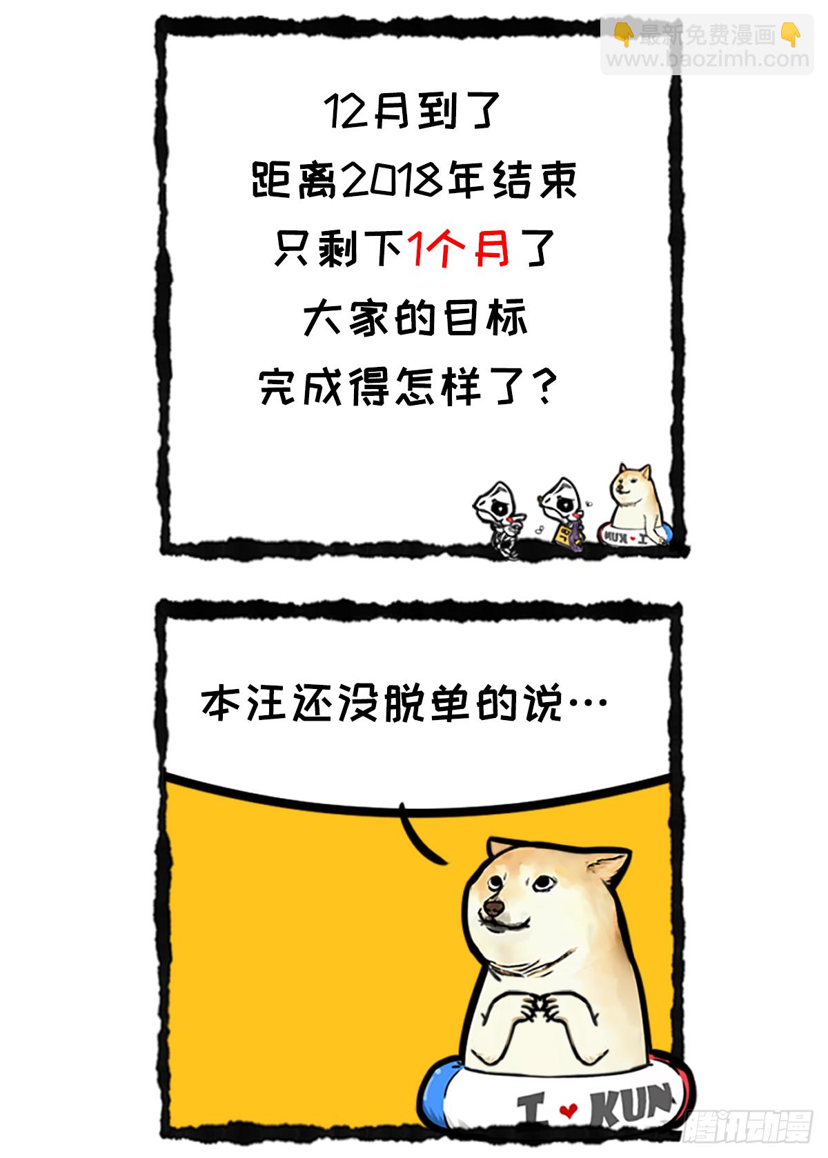 鯤鯤的爆笑生活 - 2018年剩下一個月 - 2