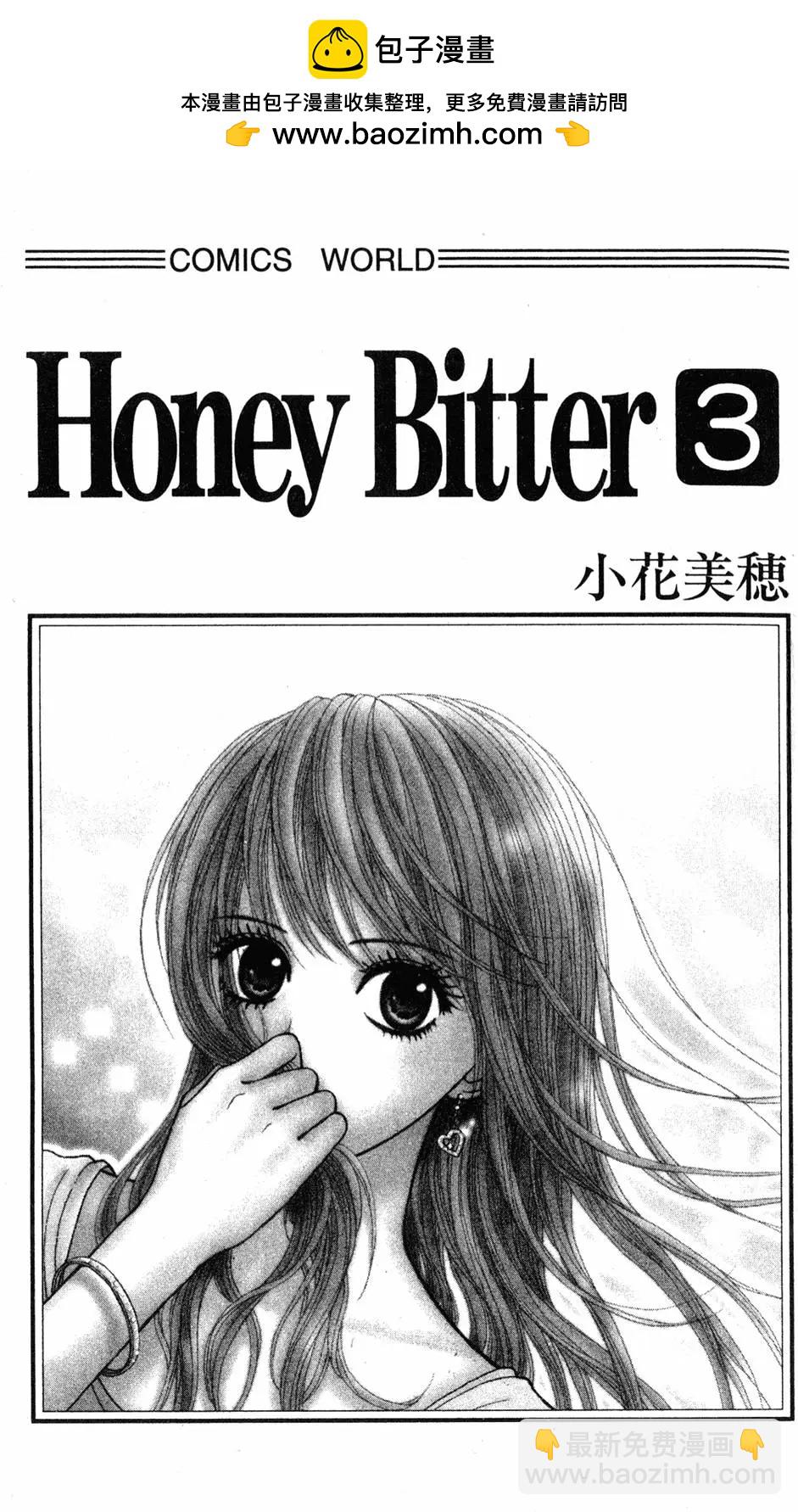 苦澀的甜蜜Honey Bitter - 第03卷(1/4) - 2