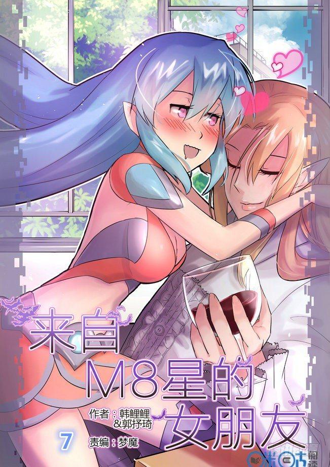 來自M8星的女朋友 - 第七話 - 1
