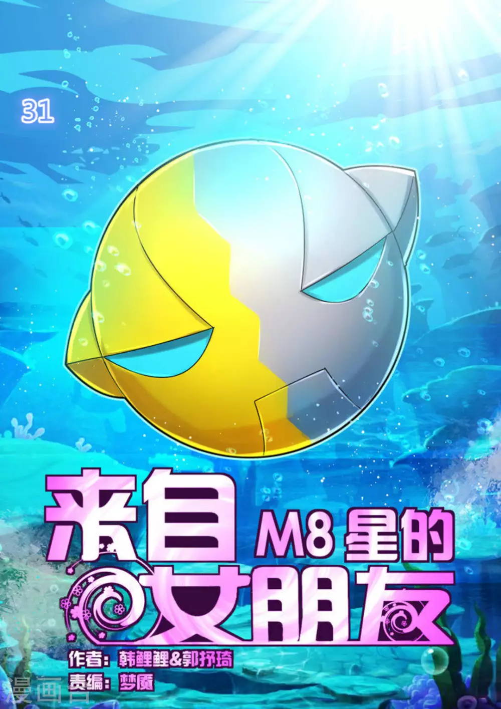 來自M8星的女朋友 - 第31話 - 1
