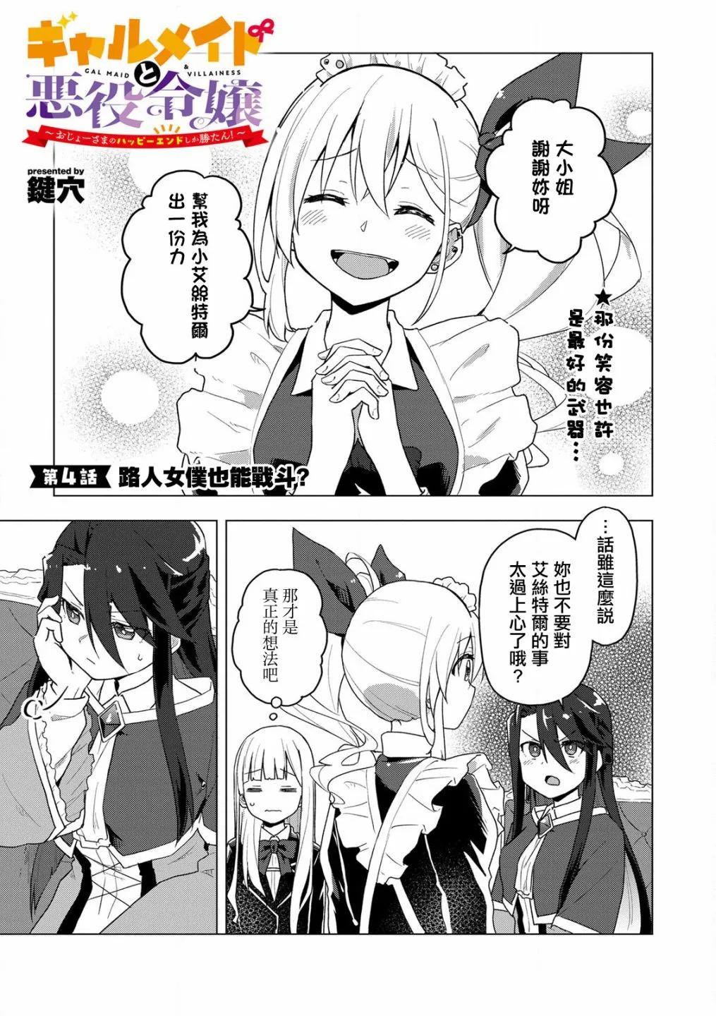 辣妹女僕與反派大小姐~大小姐的完美結局什麼的最棒啦!~ - 第04話 - 1