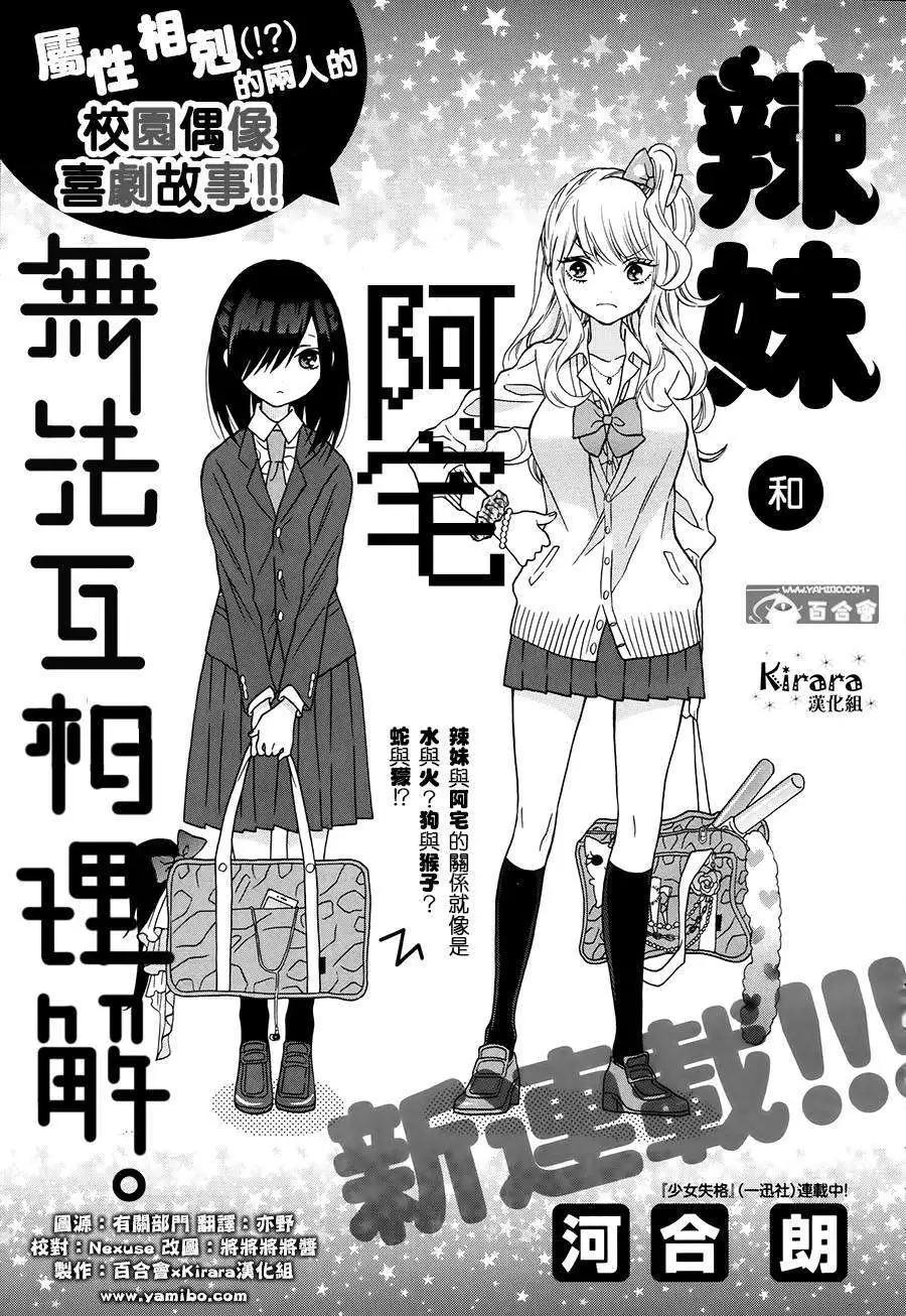 辣妹與宅妹的不解孽緣 - 第01回 - 1