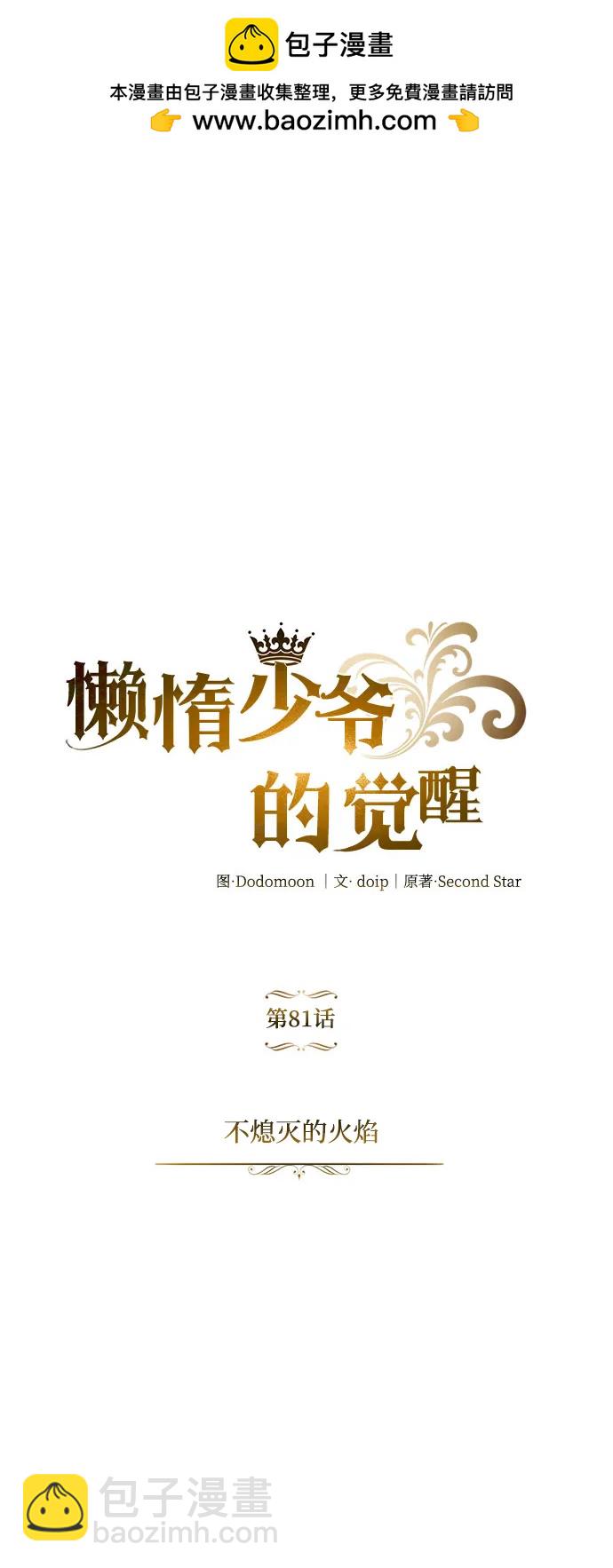 懶惰少爺的覺醒 - [第81話] 不熄滅的火焰(1/2) - 2