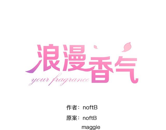浪漫香氣 - 第51話 我會陪着你(1/2) - 1